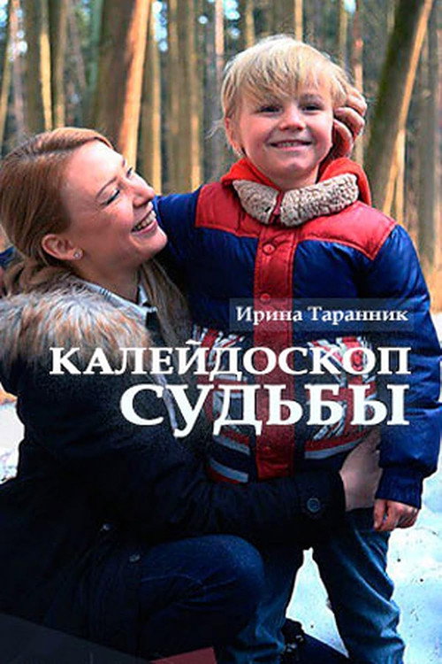 Movie poster for Kaleydoskop sudby (2017)