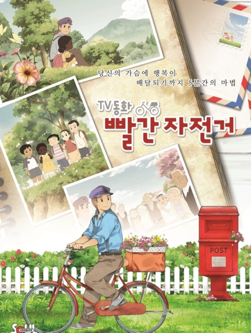 Series poster for TV동화 빨간 자전거:그네 (2013)