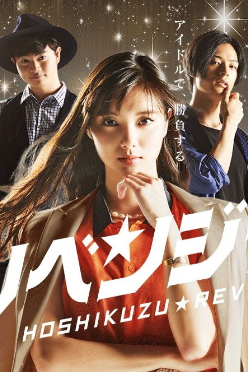 星屑リベンジャーズ poster