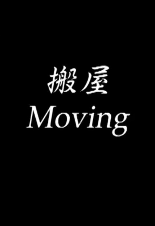 Movie poster for Moving (2003)