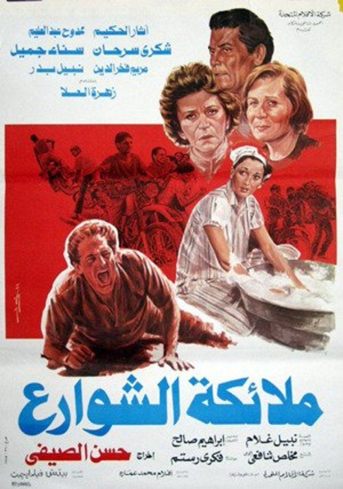 Movie poster for Malaekat el-Shaware (1985)