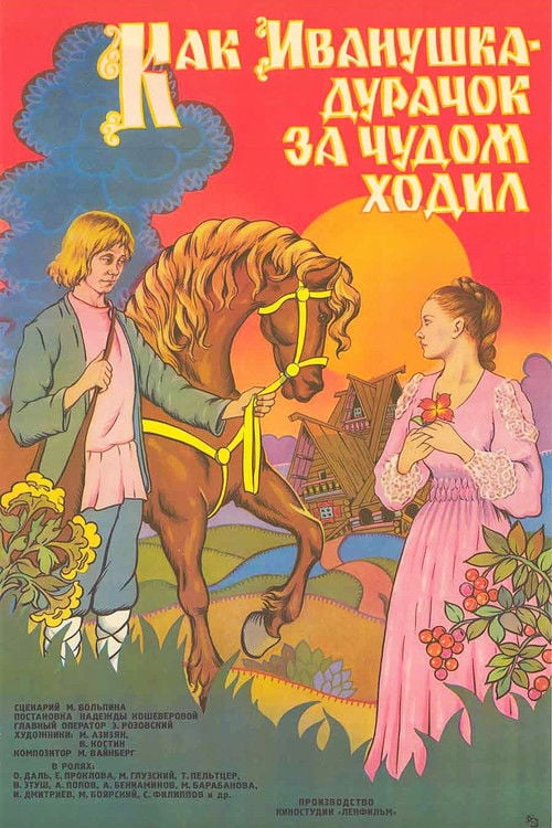 Movie poster for How Ivanushka the Fool Travelled in Search of Wonder (1977)
