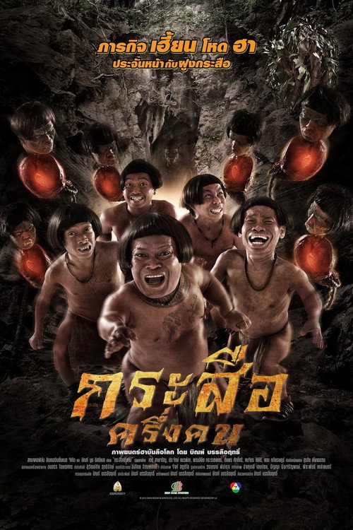 Movie poster for The Dwarves Must Be Crazy (2016)