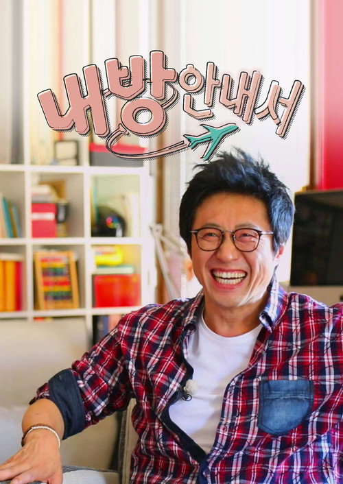 내 방 안내서 poster