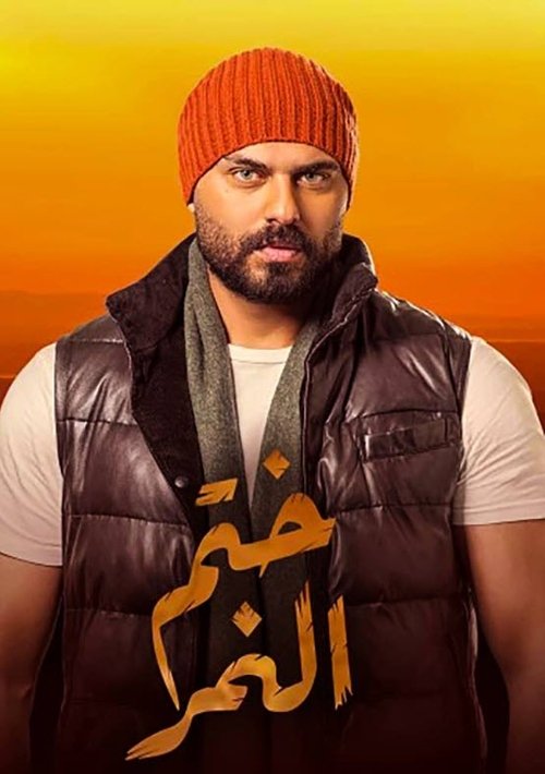 Khatem Al Nemr poster