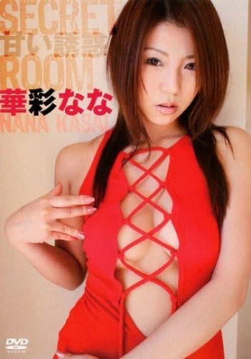 SECRET ROOM~甘い誘惑 華彩なな /コ゛マフ゛ックス poster