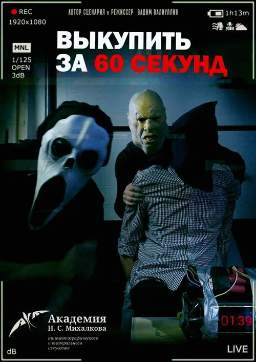 Movie poster for Ransom in 60 Seconds (2019)