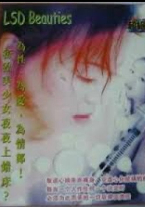 Movie poster for 迷幻美少女 (1999)