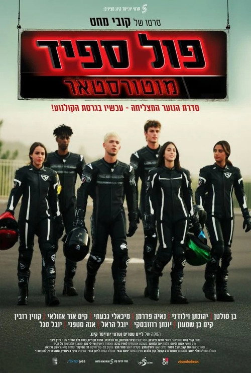 Movie poster for פול ספיד: מוטורסטאר (2025)