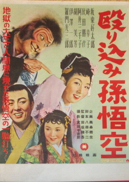 Movie poster for Nagurikomi Songokū (1954)