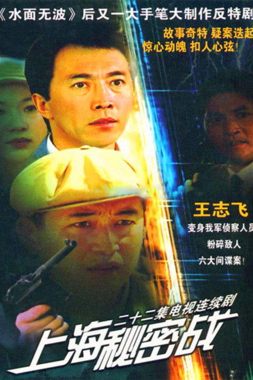 Series poster for 上海秘密战 (1997)