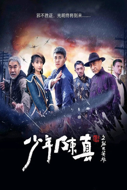 Movie poster for Young Heroes Of Chaotic Times (2022)