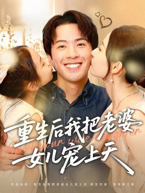 Series poster for 重生后我把老婆女儿宠上天 (2025)