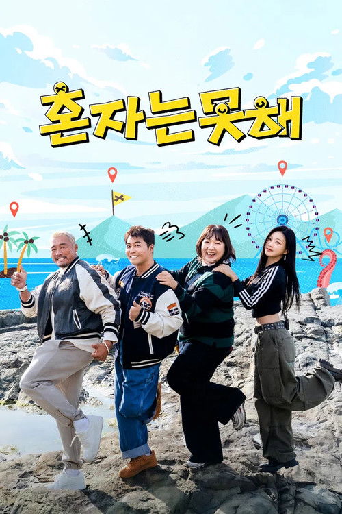 혼자는 못 해 poster