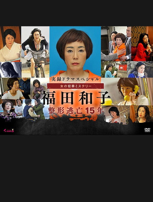 Movie poster for 実録ドラマスペシャル 女の犯罪ミステリー (2016)