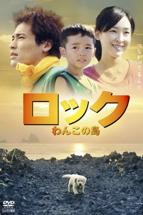Movie poster for Rock: Wanko no Shima (2011)
