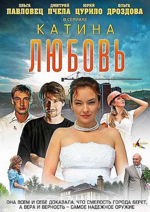 Катина любовь poster