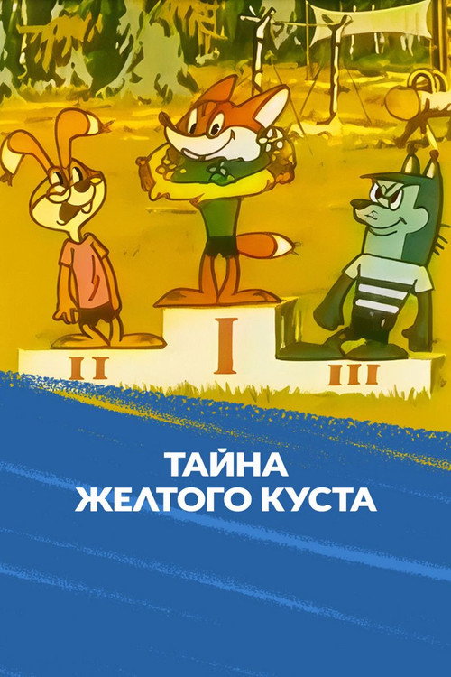 Movie poster for The Secret of the Yellow Bush (1982)