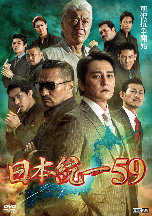 Movie poster for Unification of Japan 59 (2023)