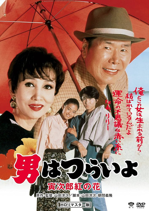 Movie poster for Tora-san to the Rescue (1995)