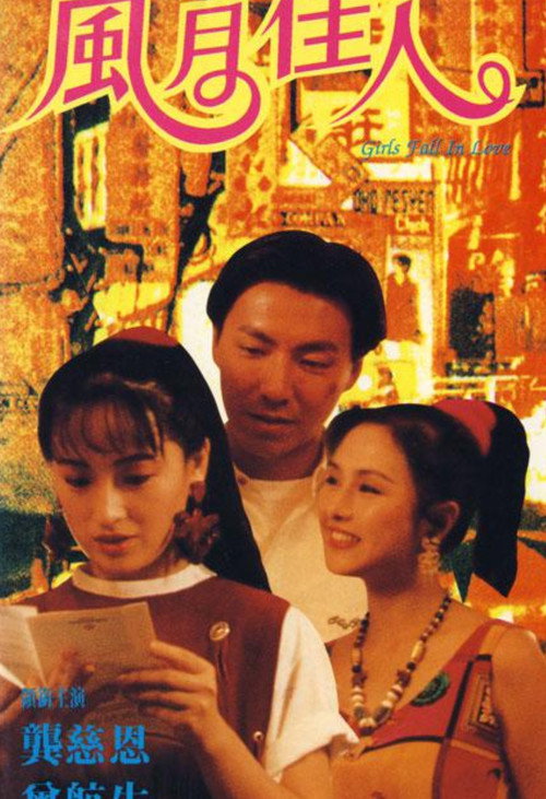 Movie poster for 风月佳人 (1992)