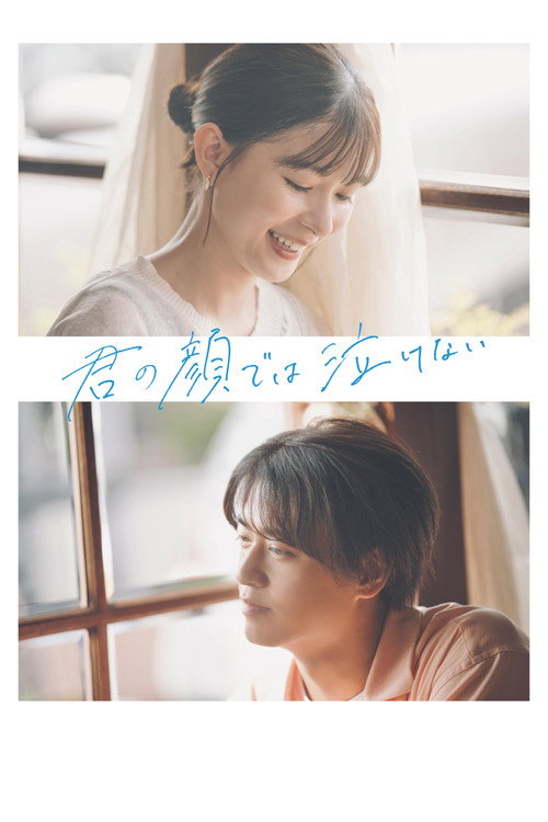 Movie poster for Can't Cry with Your Face (2025)