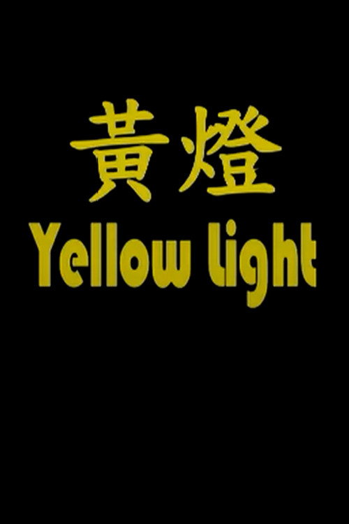 Movie poster for Yellow Light (2009)
