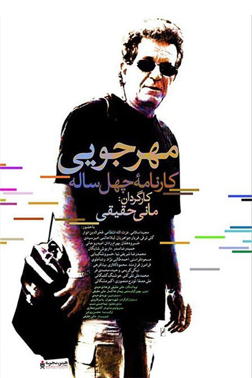 Movie poster for Mehrjui: The Forty-Year Report (2016)
