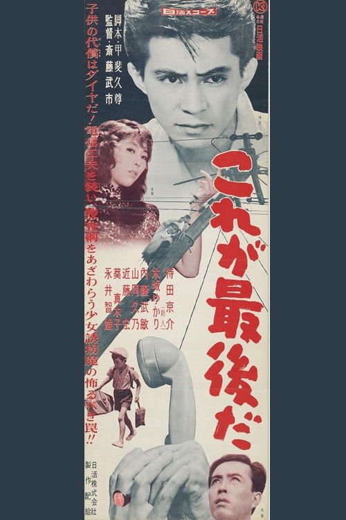 Movie poster for Kore ga saigo da (1958)