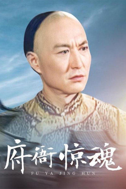 Series poster for 府衙惊魂 (2003)