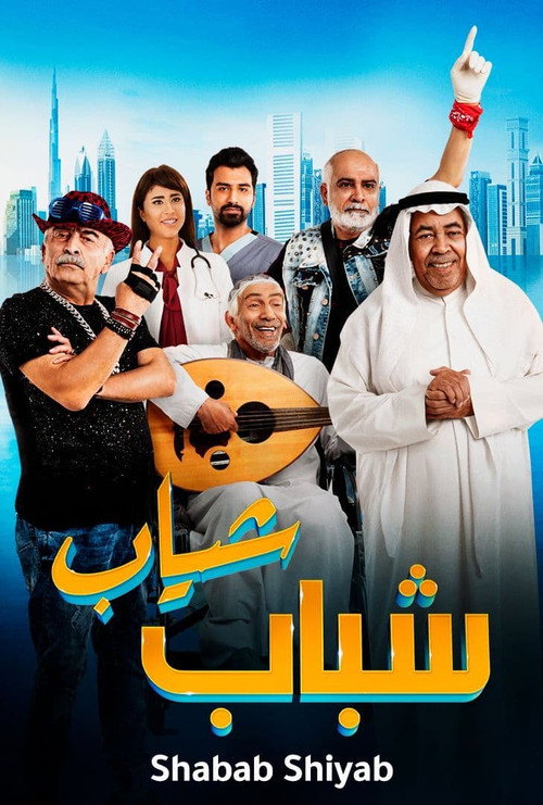 Movie poster for Shabab Sheyab (2018)