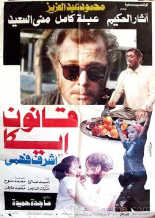 Movie poster for Qanun Ika (1991)