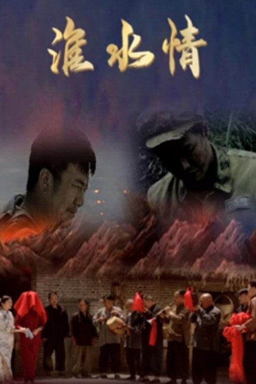 Movie poster for 淮水情 (2021)
