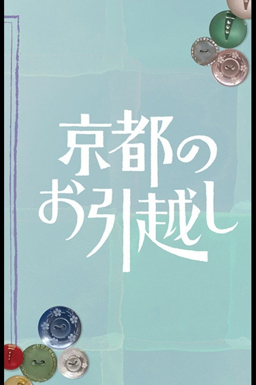Movie poster for Kyoto no Ohikkoshi (2023)