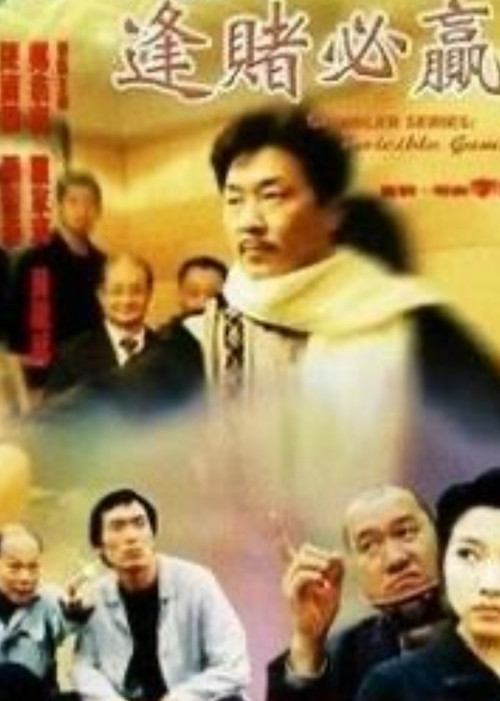 Movie poster for Gambler Series: Invincible Gambler (1999)