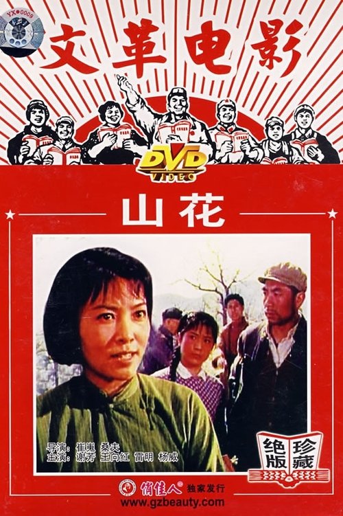 Movie poster for Shan hua (1976)
