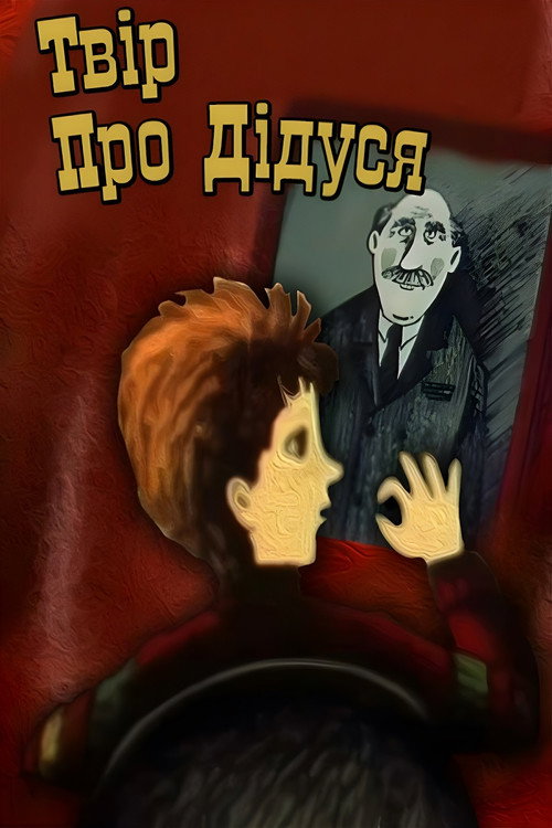 Movie poster for Essay on Grandfather (1987)