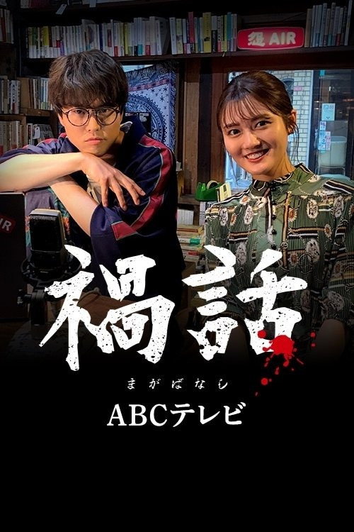 Movie poster for Magabanashi (2021)