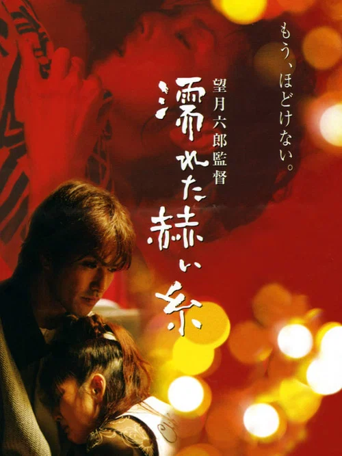 Movie poster for Wet Red Thread (2005)