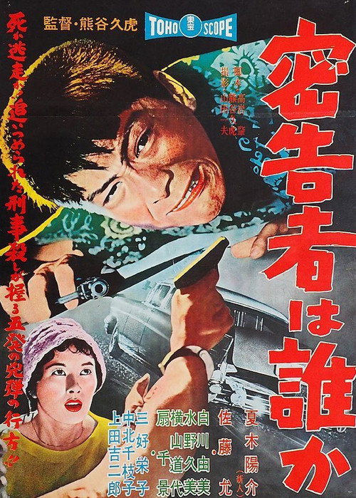 Movie poster for Who Is the Informer? (1958)