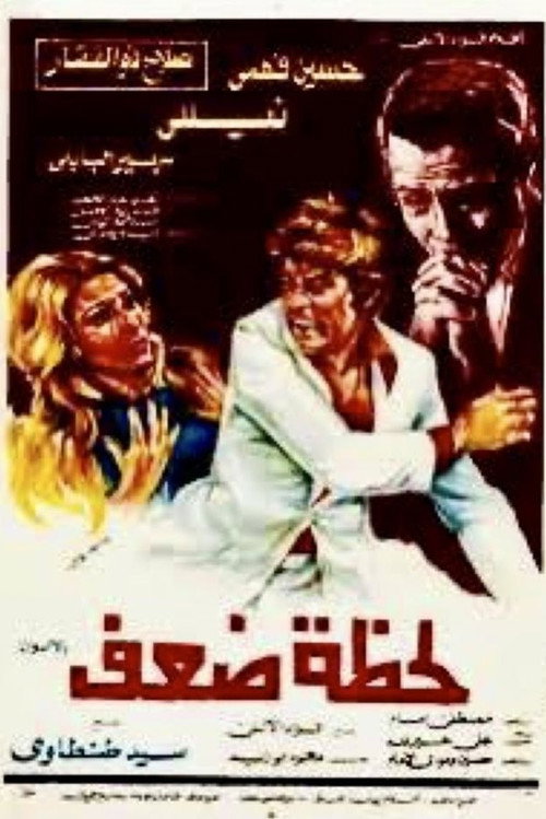 Movie poster for Lahzat daef (1981)