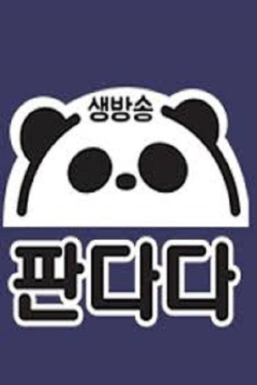 생방송 판다다 poster