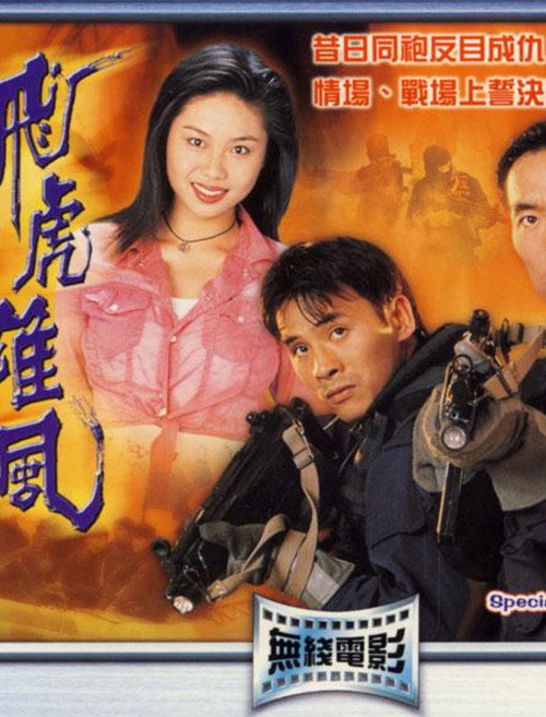 Movie poster for Special Duties Unit (1994)