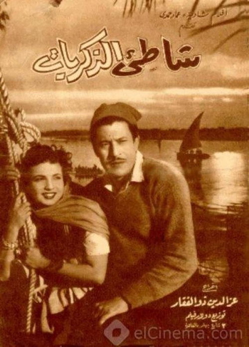 Movie poster for The Shore of Memories (1955)