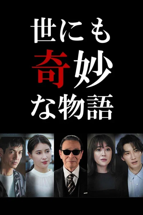 Movie poster for Tales of the Bizarre: 2022 Fall Special (2022)