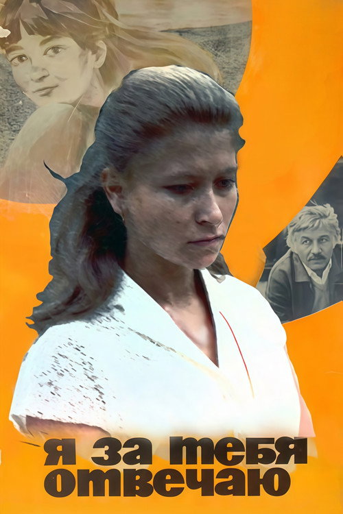 Movie poster for I Am Responsible for You (1985)