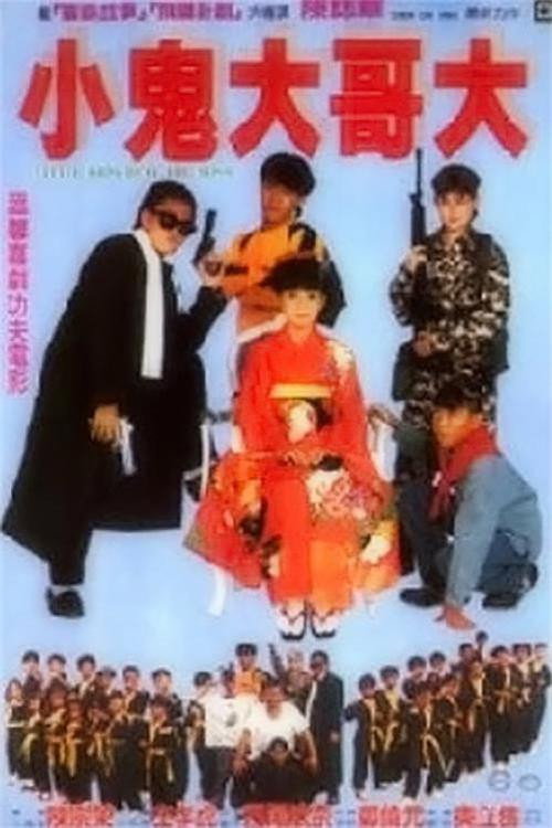 Movie poster for Little Kids Beat the Boss (1990)