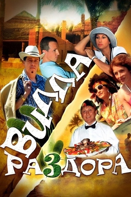 Movie poster for Villa of Discord, or New Year in Acapulco (2007)