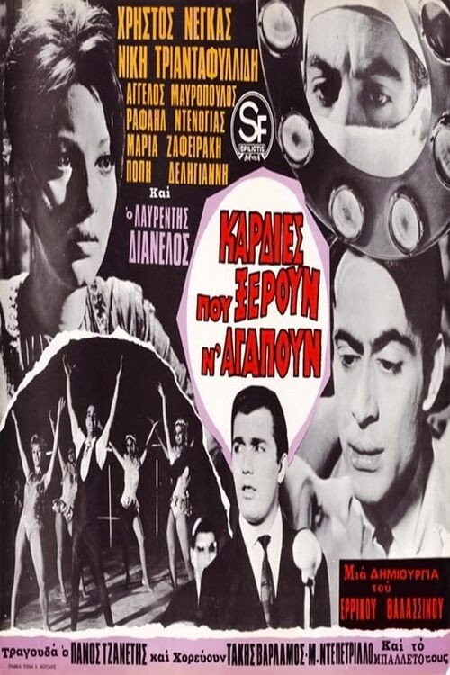 Movie poster for Καρδιές που ξέρουν ν’ αγαπούν (1967)