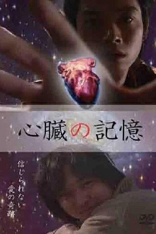 Movie poster for 心臓の記憶 (2010)